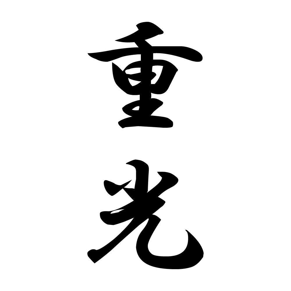重光 縦書き (A)