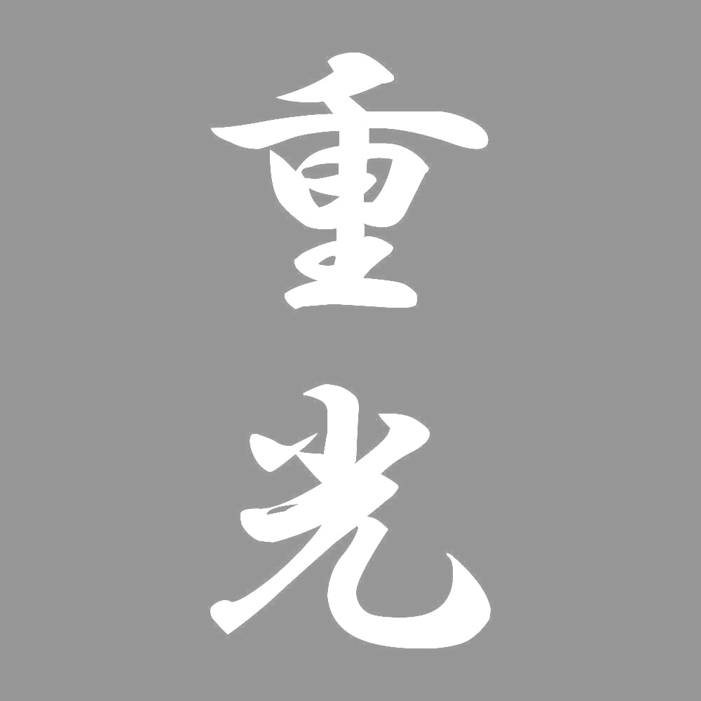重光 縦書き (A) 7