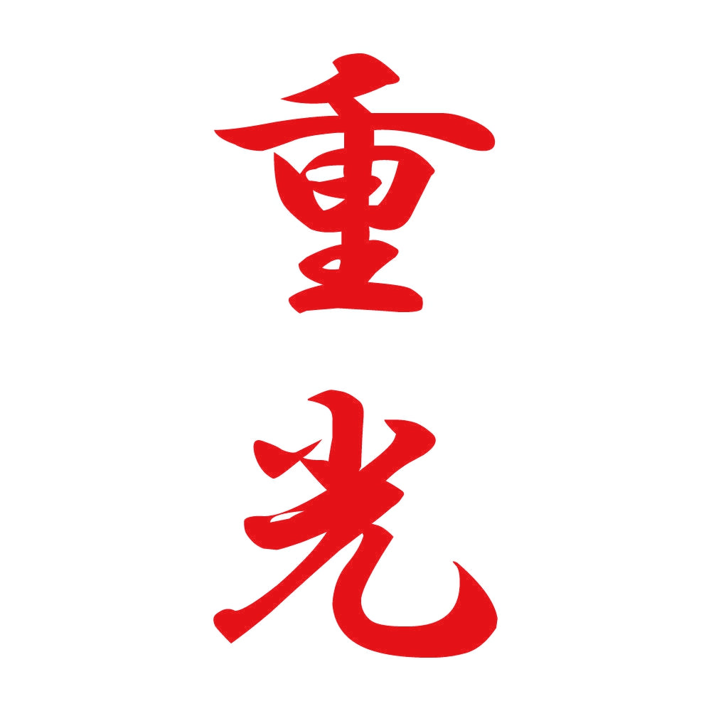 重光 縦書き (A) 8
