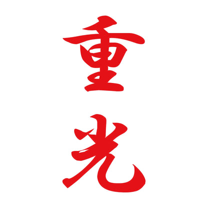 重光 縦書き (A) 8