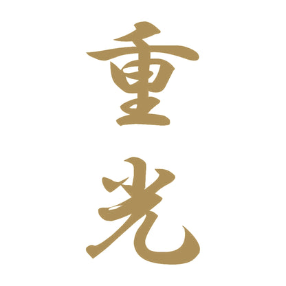 重光 縦書き (A) 9
