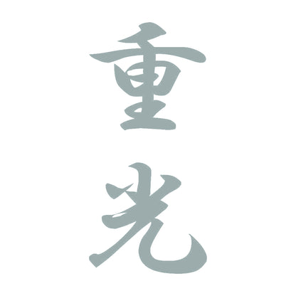 重光 縦書き (A) 10