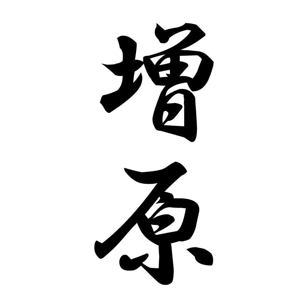 増原 縦書き (A)