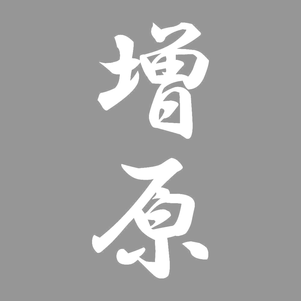増原 縦書き (A) 7