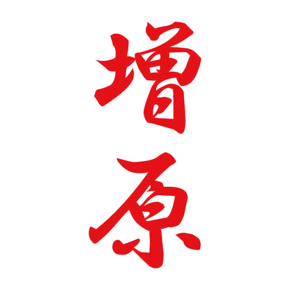増原 縦書き (A) 8