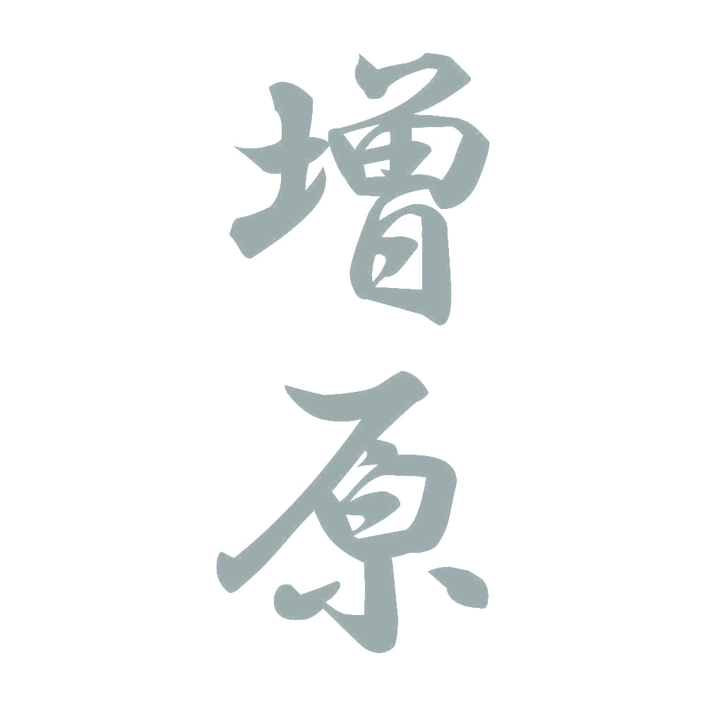 増原 縦書き (A) 10