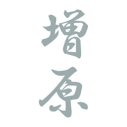 増原 縦書き (A) 10