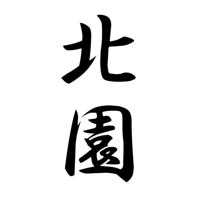 北園 縦書き (A)