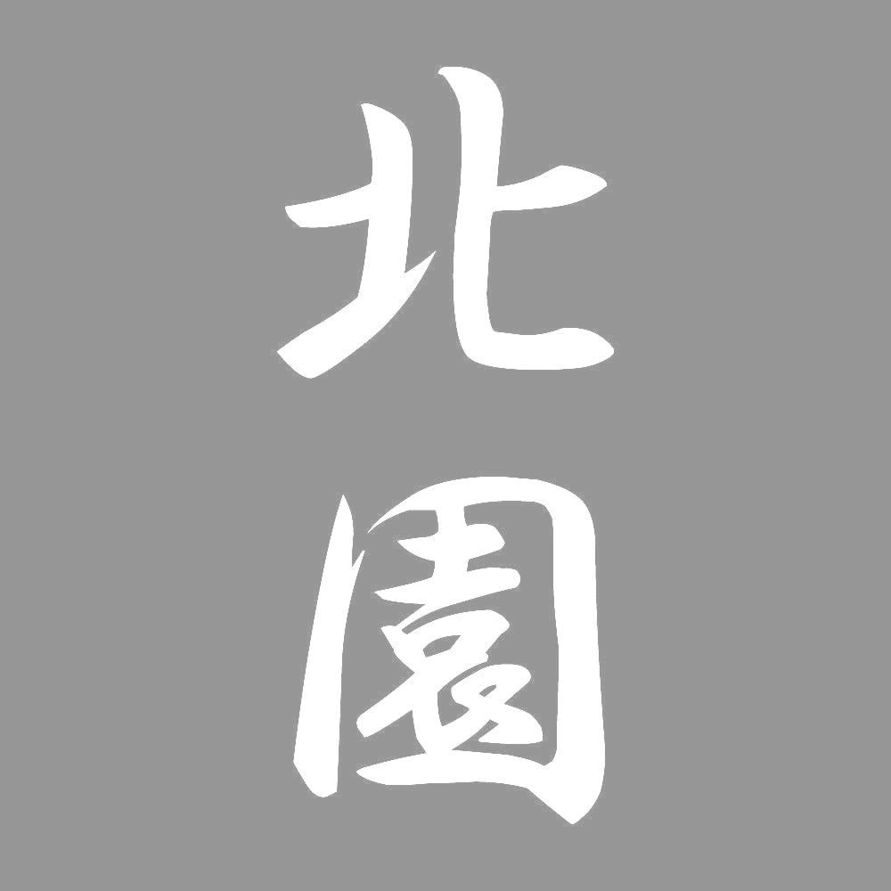 北園 縦書き (A) 7