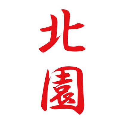北園 縦書き (A) 8