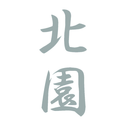 北園 縦書き (A) 10
