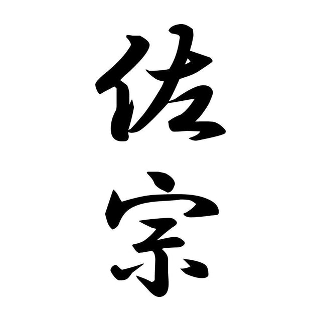 佐宗 縦書き (A)