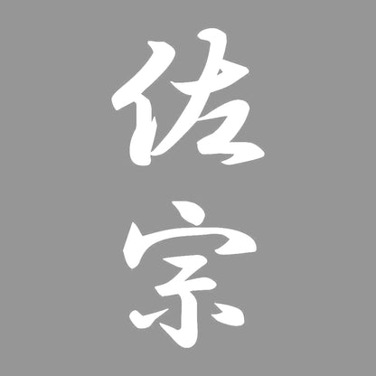 佐宗 縦書き (A) 7
