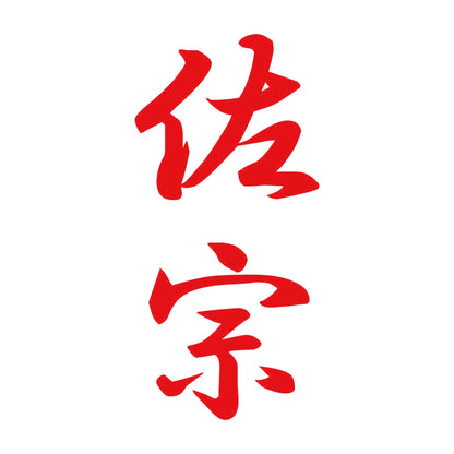 佐宗 縦書き (A) 8