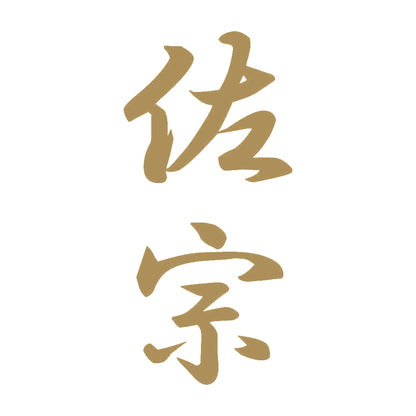 佐宗 縦書き (A) 9