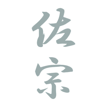 佐宗 縦書き (A) 10