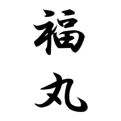 福丸 縦書き (A)