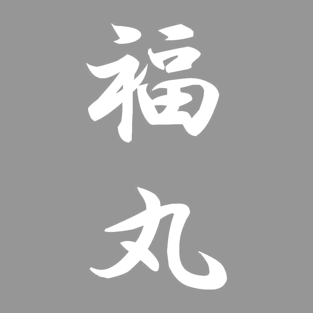 福丸 縦書き (A) 7