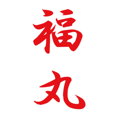 福丸 縦書き (A) 8