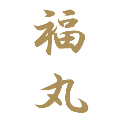 福丸 縦書き (A) 9