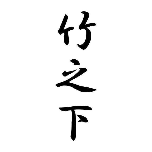 竹之下 縦書き (A)