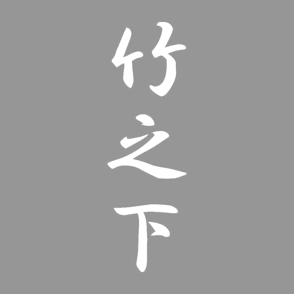 竹之下 縦書き (A) 7