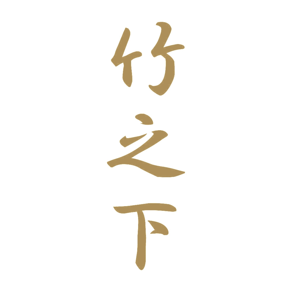 竹之下 縦書き (A) 9