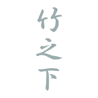 竹之下 縦書き (A) 10