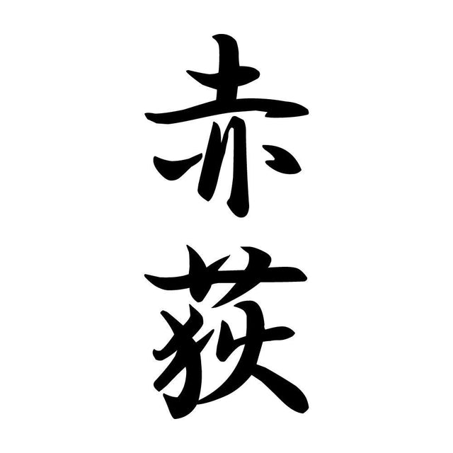 赤荻 縦書き (A)
