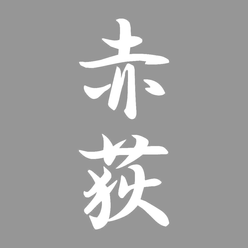 赤荻 縦書き (A) 7
