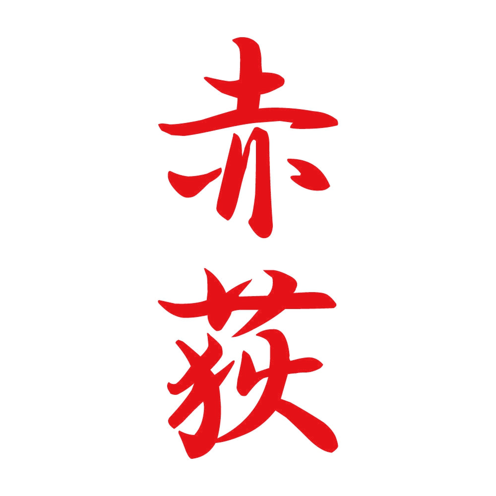 赤荻 縦書き (A) 8