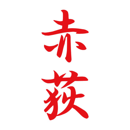 赤荻 縦書き (A) 8