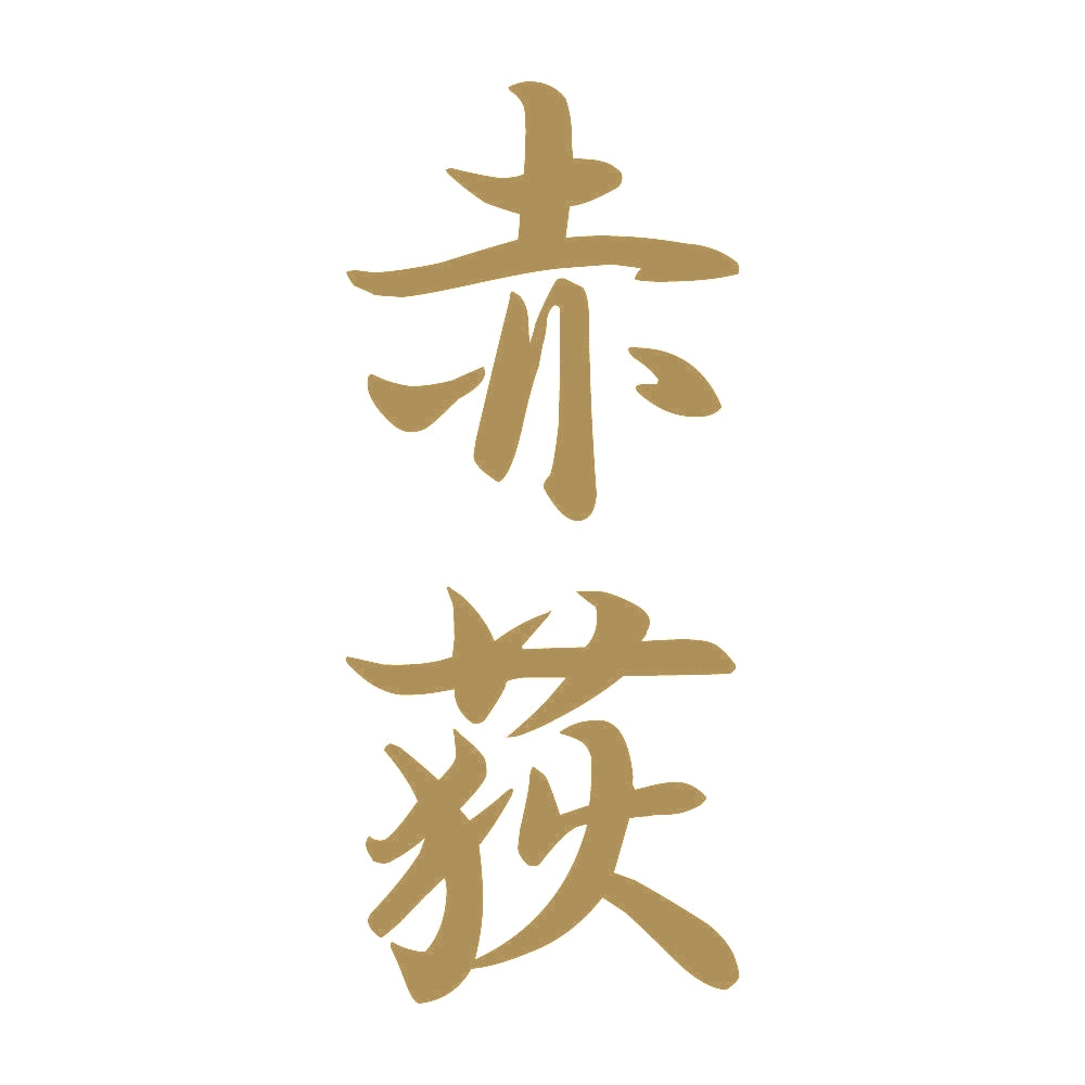 赤荻 縦書き (A) 9