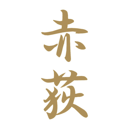 赤荻 縦書き (A) 9