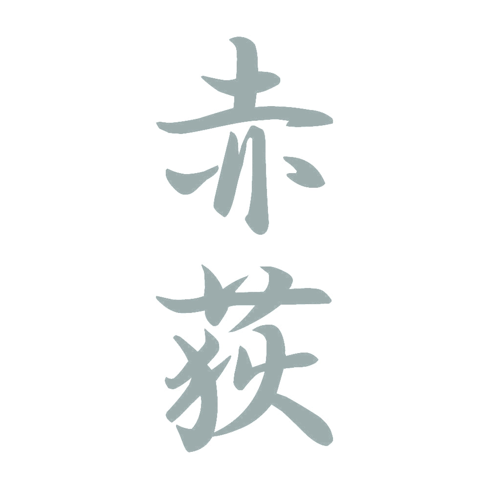 赤荻 縦書き (A) 10