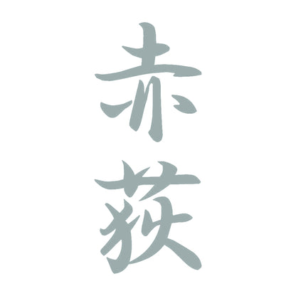赤荻 縦書き (A) 10