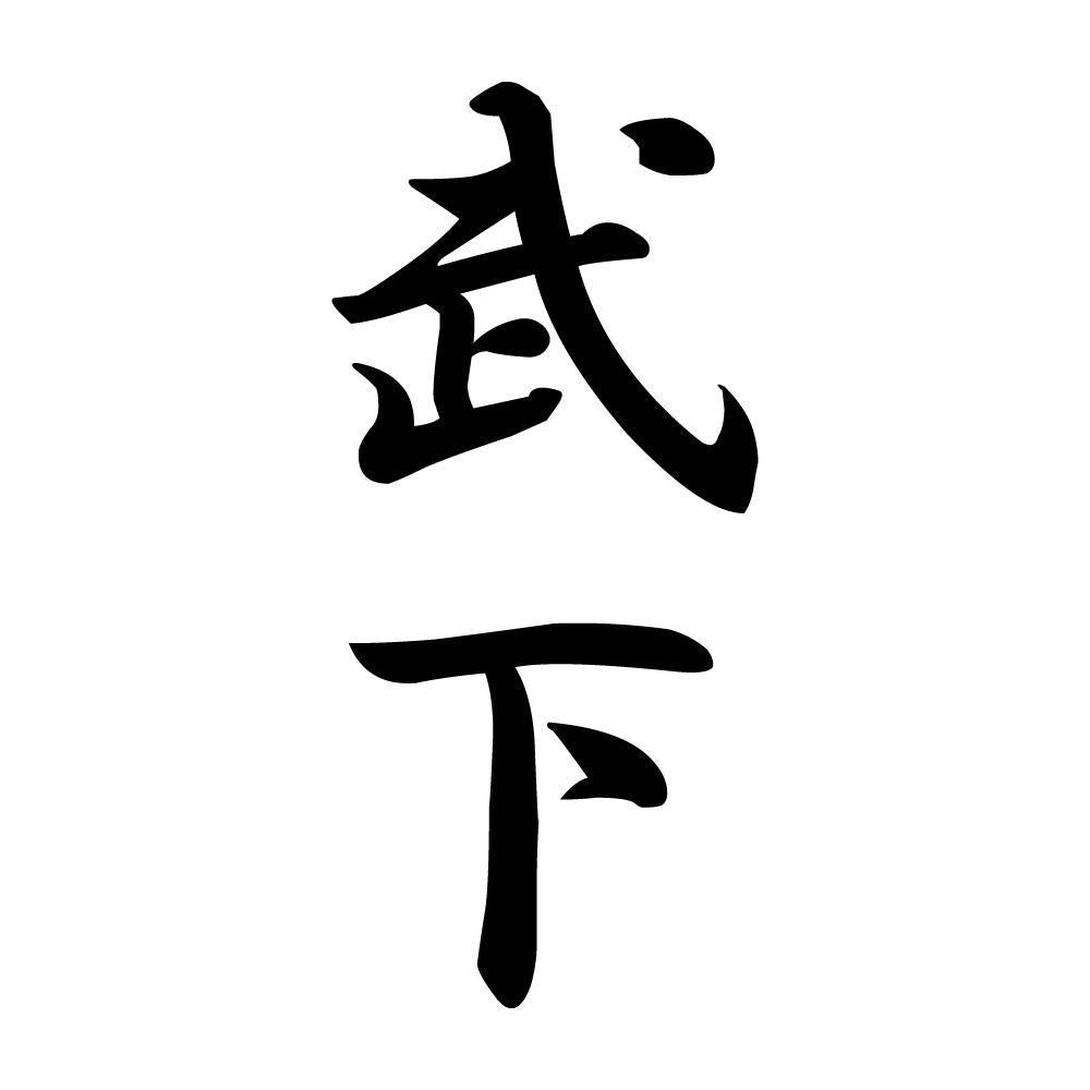 武下 縦書き (A)