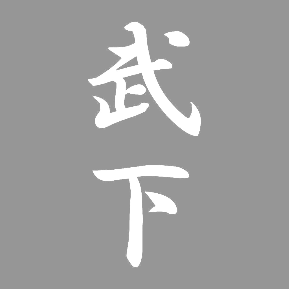 武下 縦書き (A) 7