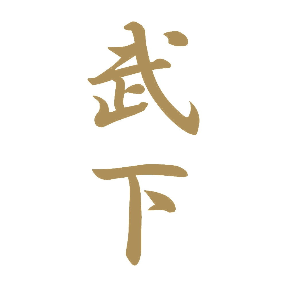 武下 縦書き (A) 9