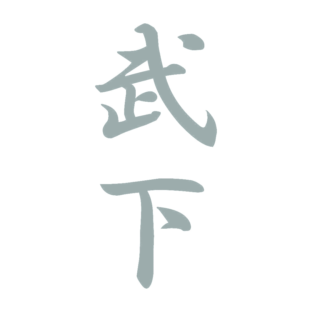 武下 縦書き (A) 10