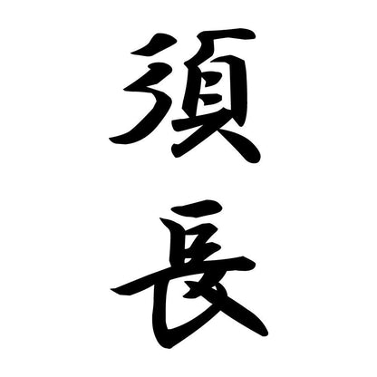 須長 縦書き (A)
