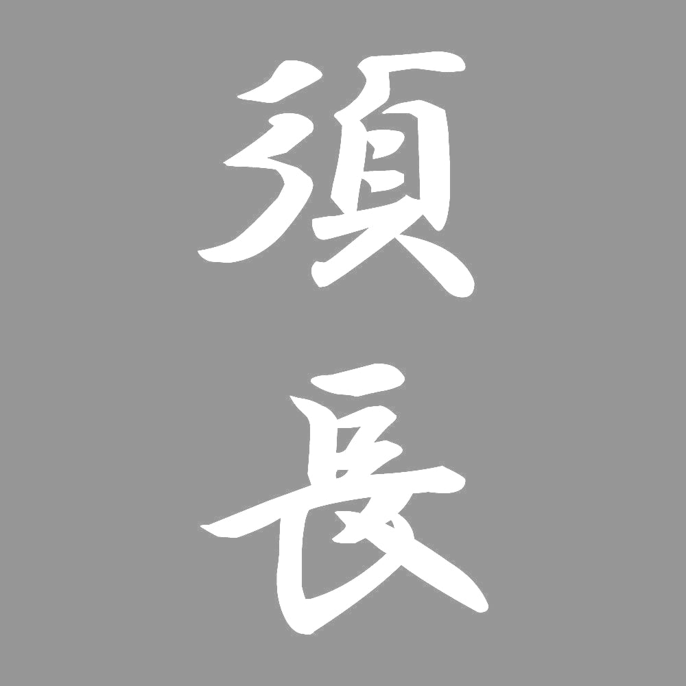 須長 縦書き (A) 7