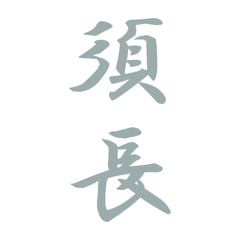 須長 縦書き (A) 10
