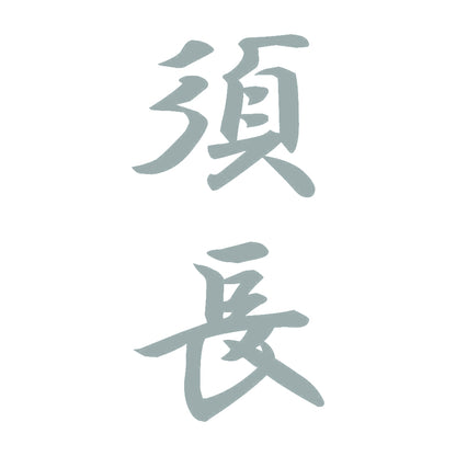 須長 縦書き (A) 10