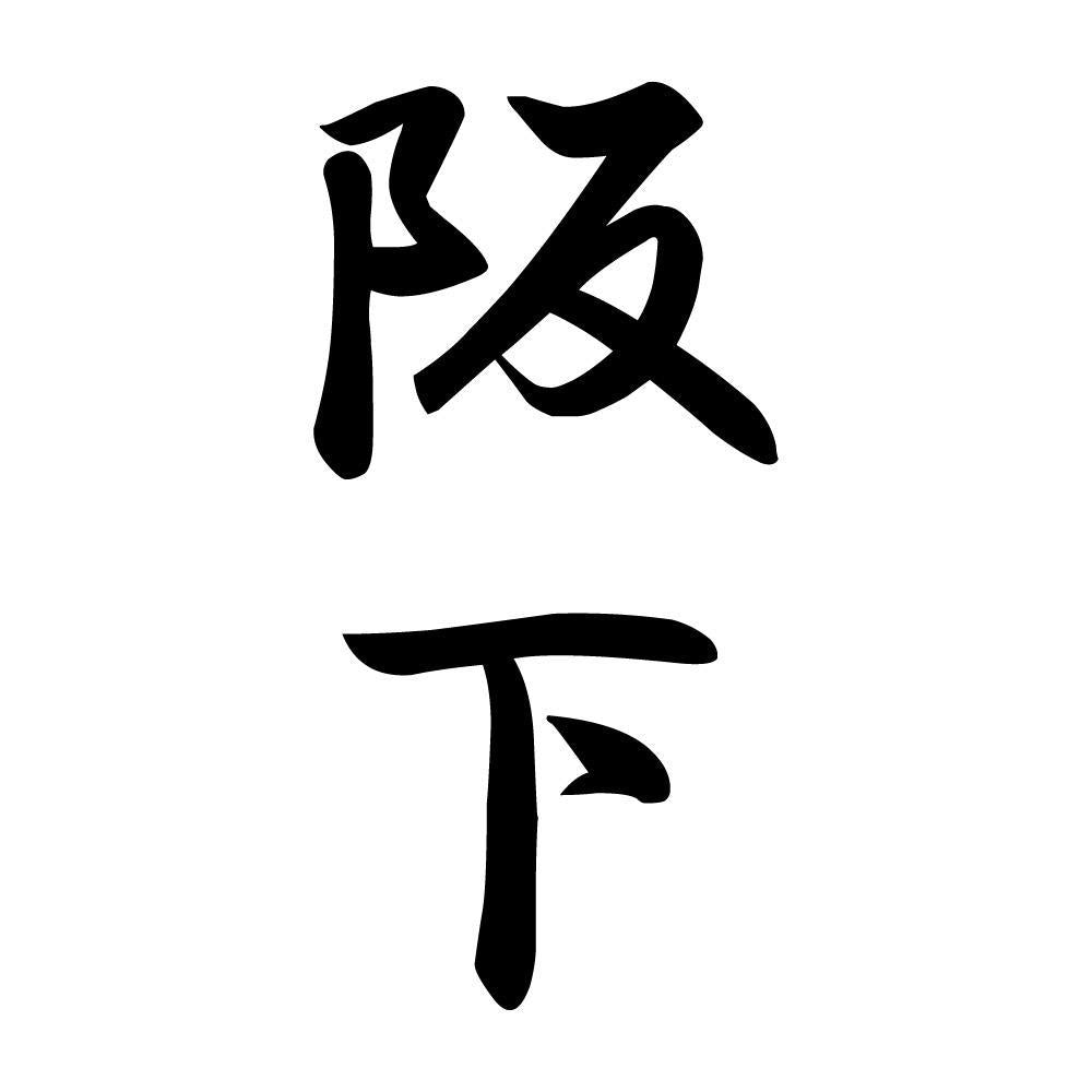 阪下 縦書き (A)