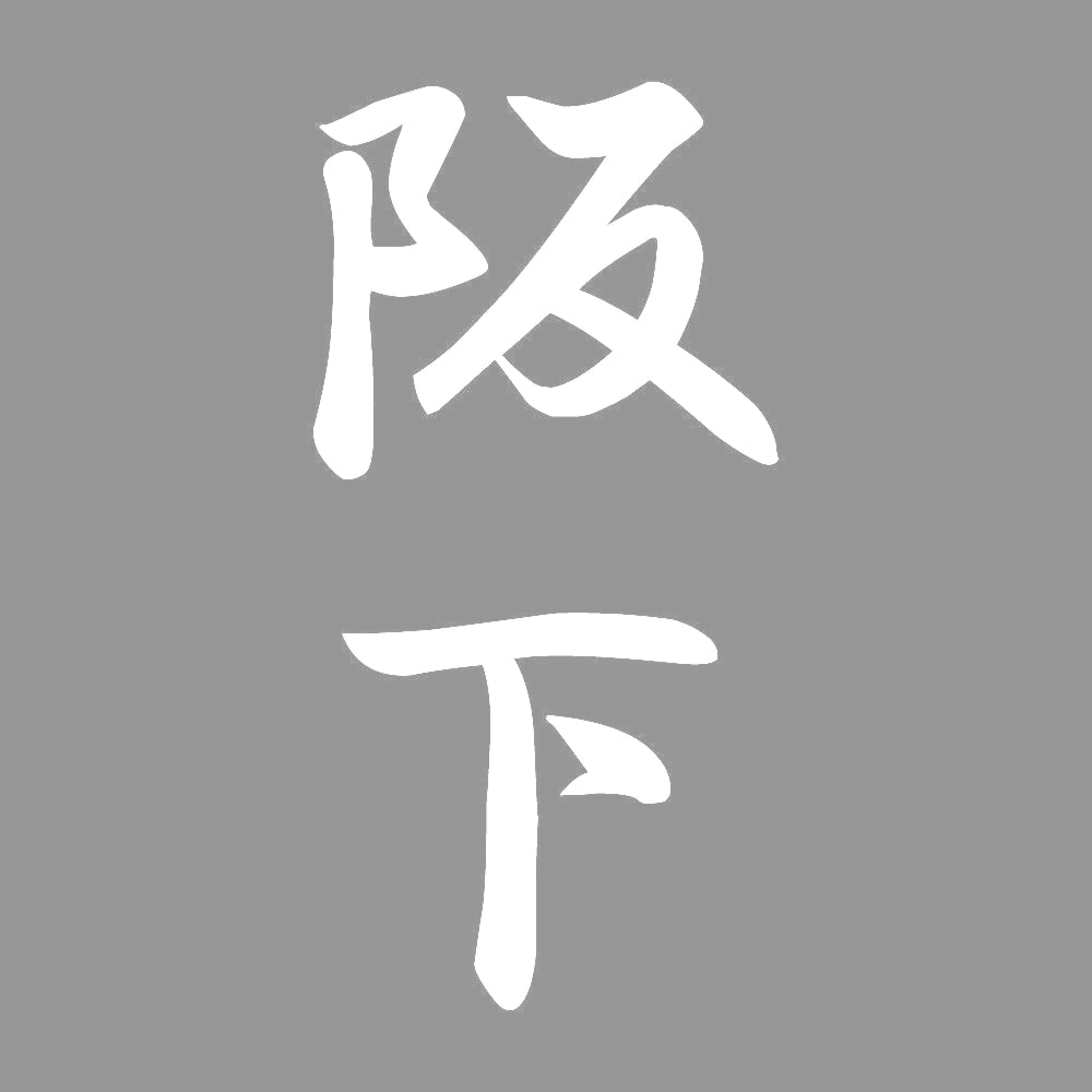 阪下 縦書き (A) 7