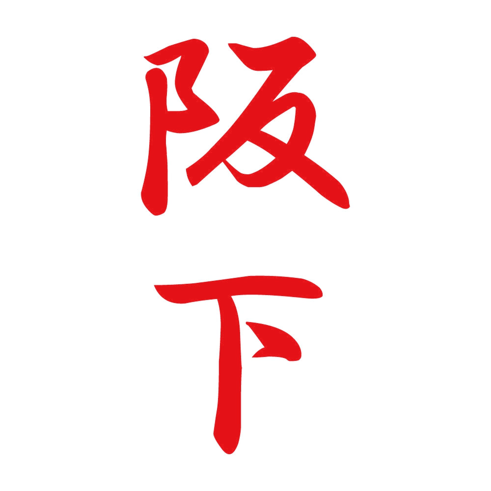 阪下 縦書き (A) 8