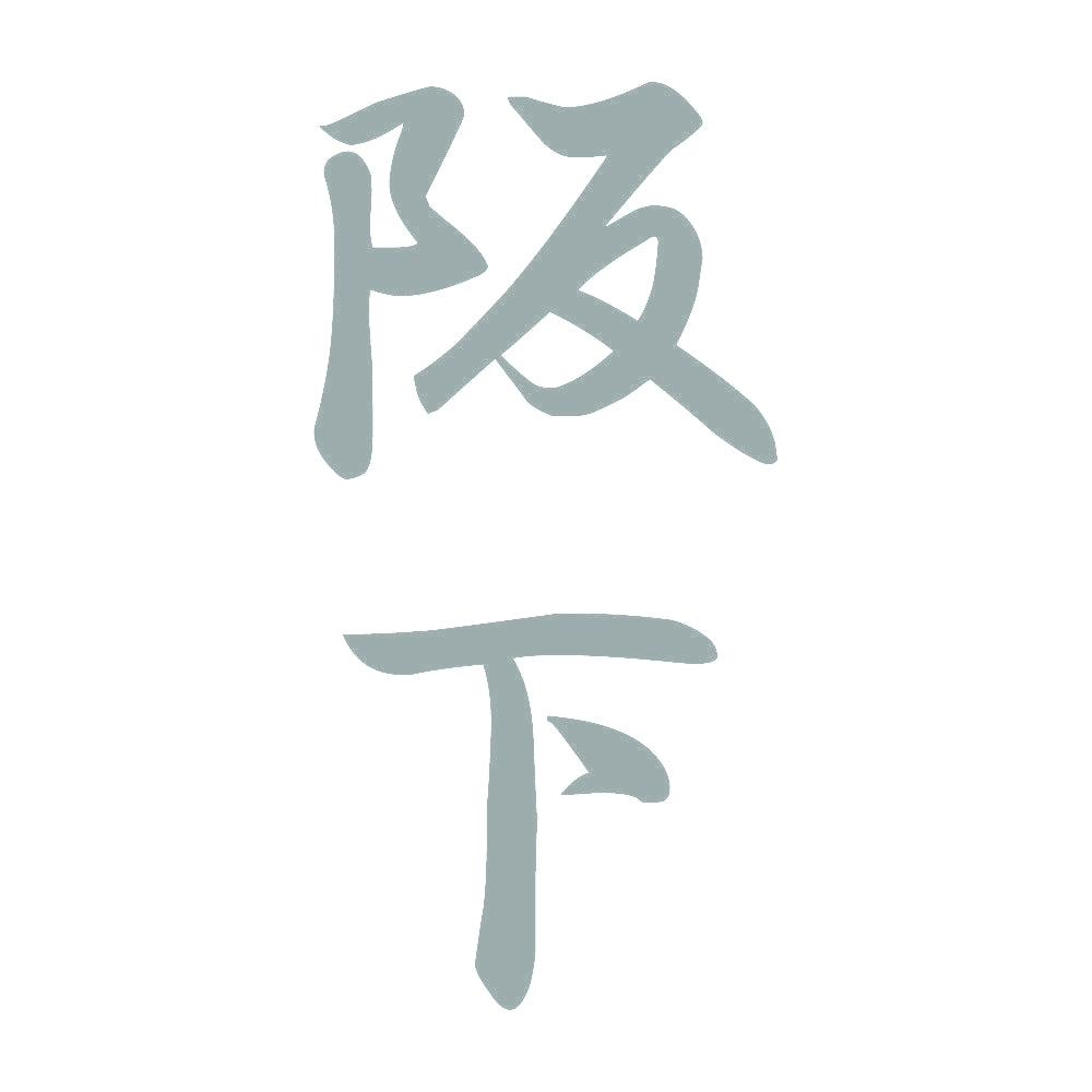 阪下 縦書き (A) 10