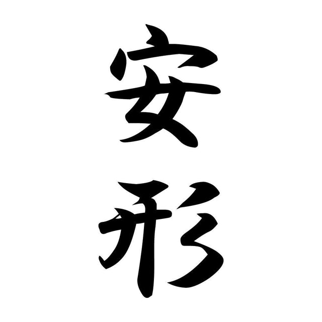 安形 縦書き (A)