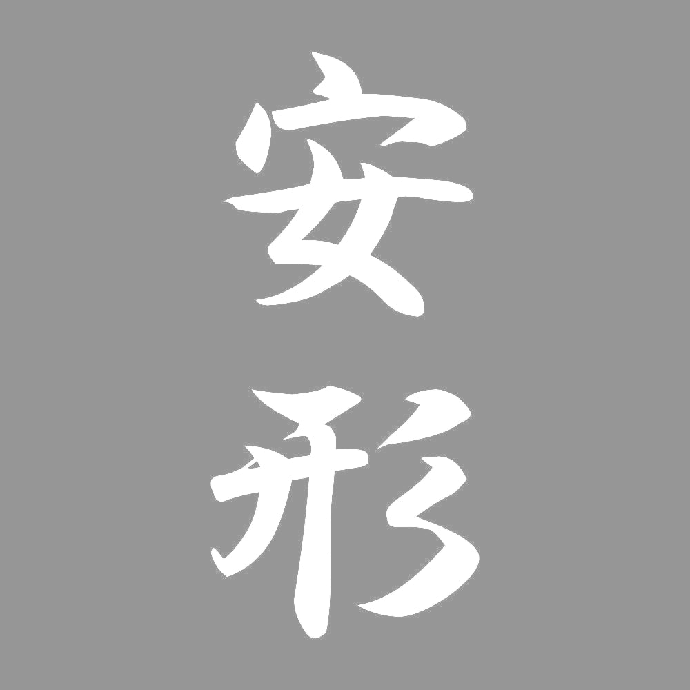 安形 縦書き (A) 7